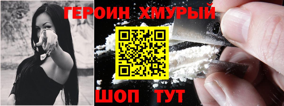 ГЕРОИН хмурый Ногинск